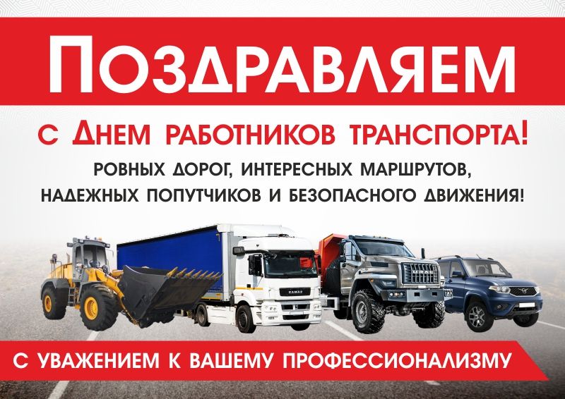 С Днем работников транспорта - Группа компаний «НГ-Сервис» С Днем работников транспорта - Группа компаний «НГ-Сервис»