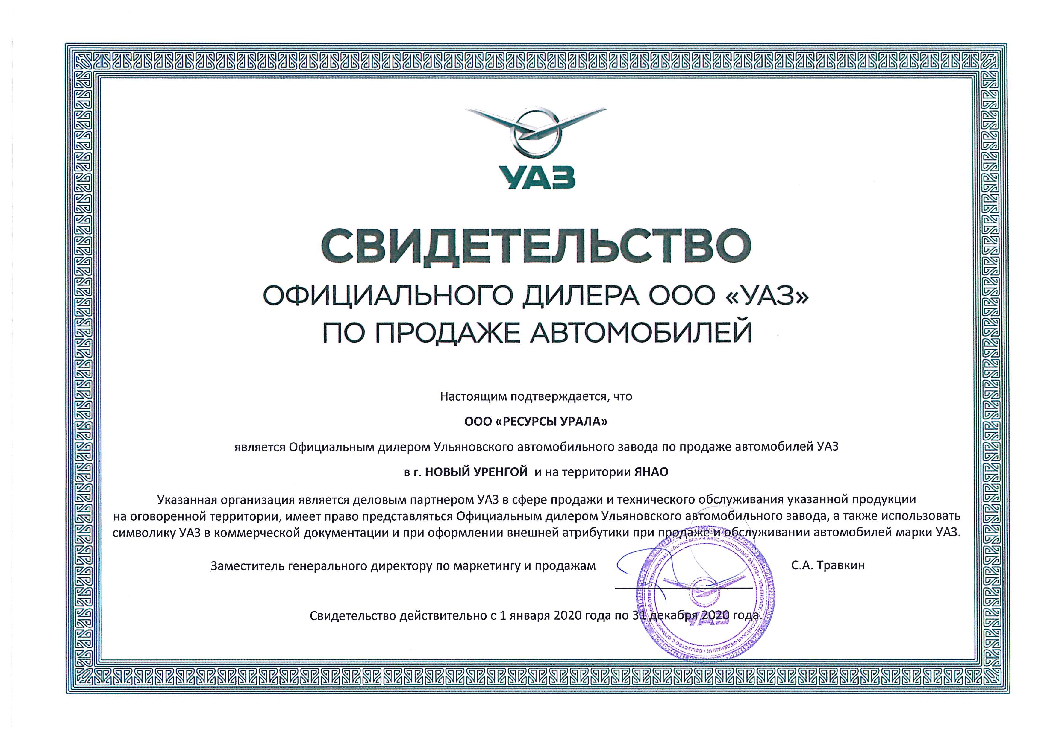 Сертификат УАЗ