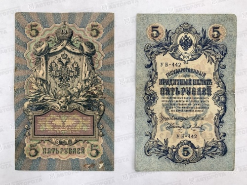 Банкнота Россия 5 руб. Николай II - Авторота