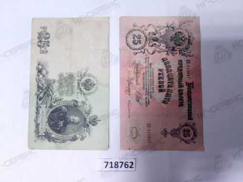 Банкнота Россия 25 руб. Николай II - Авторота