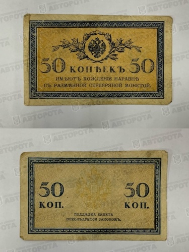 Банкнота Россия 50 коп. Николай II 1915г. - Авторота