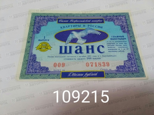 Билет Всероссийской лотереи ШАНС 1993 г. 200 руб. - Авторота