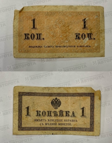 Банкнота Россия 1 копейка Николай II 1915г. - Авторота