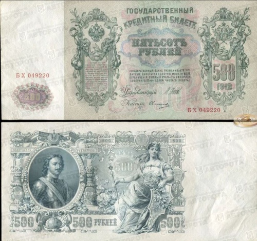 Банкнота Россия 500 руб. Николай II - Авторота