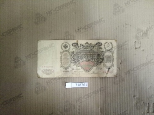 Банкнота Россия 100 руб. Николай II - Авторота